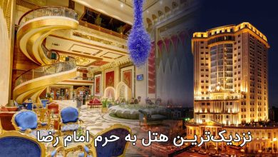 نزدیک ترین هتل به حرم امام رضا