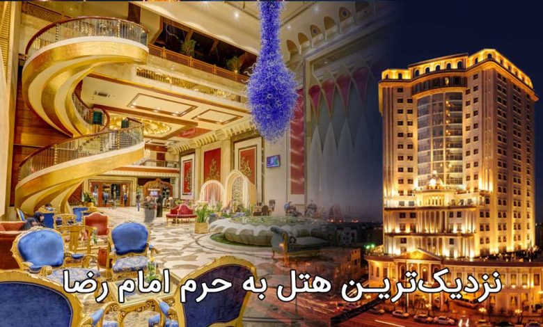 نزدیک ترین هتل به حرم امام رضا