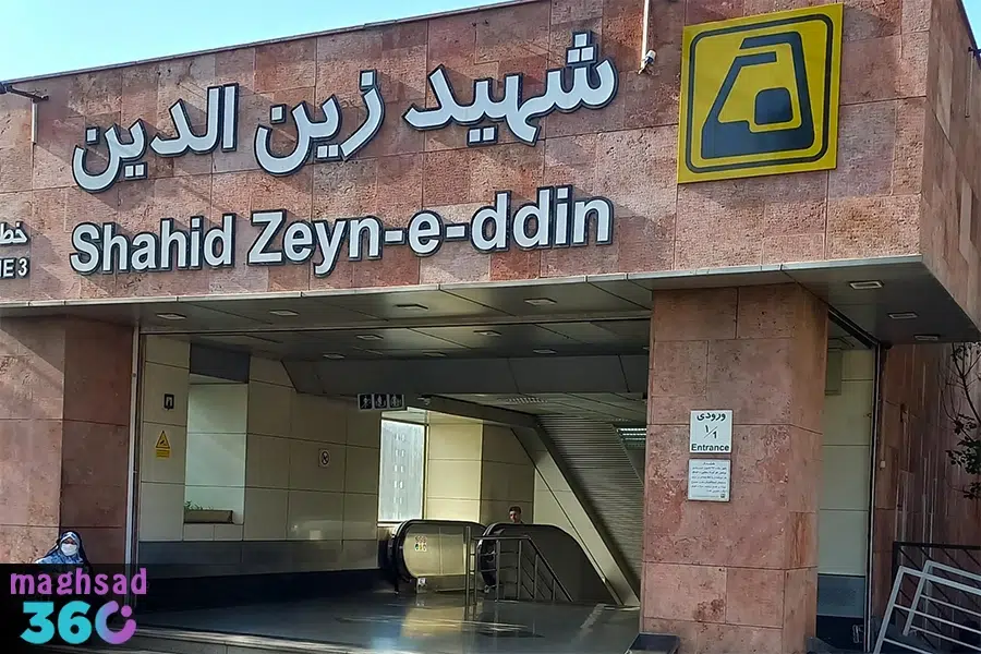 ایستگاه مترو شهید زین الدین