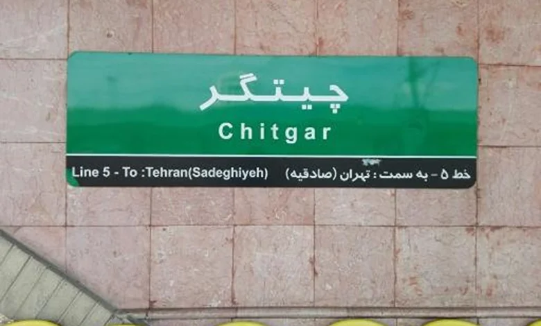 نقشه ایستگاه مترو چیتگر