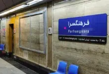 ایستگاه مترو فرهنگسرا