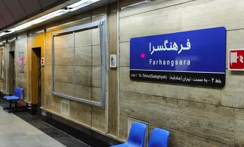 ایستگاه مترو فرهنگسرا